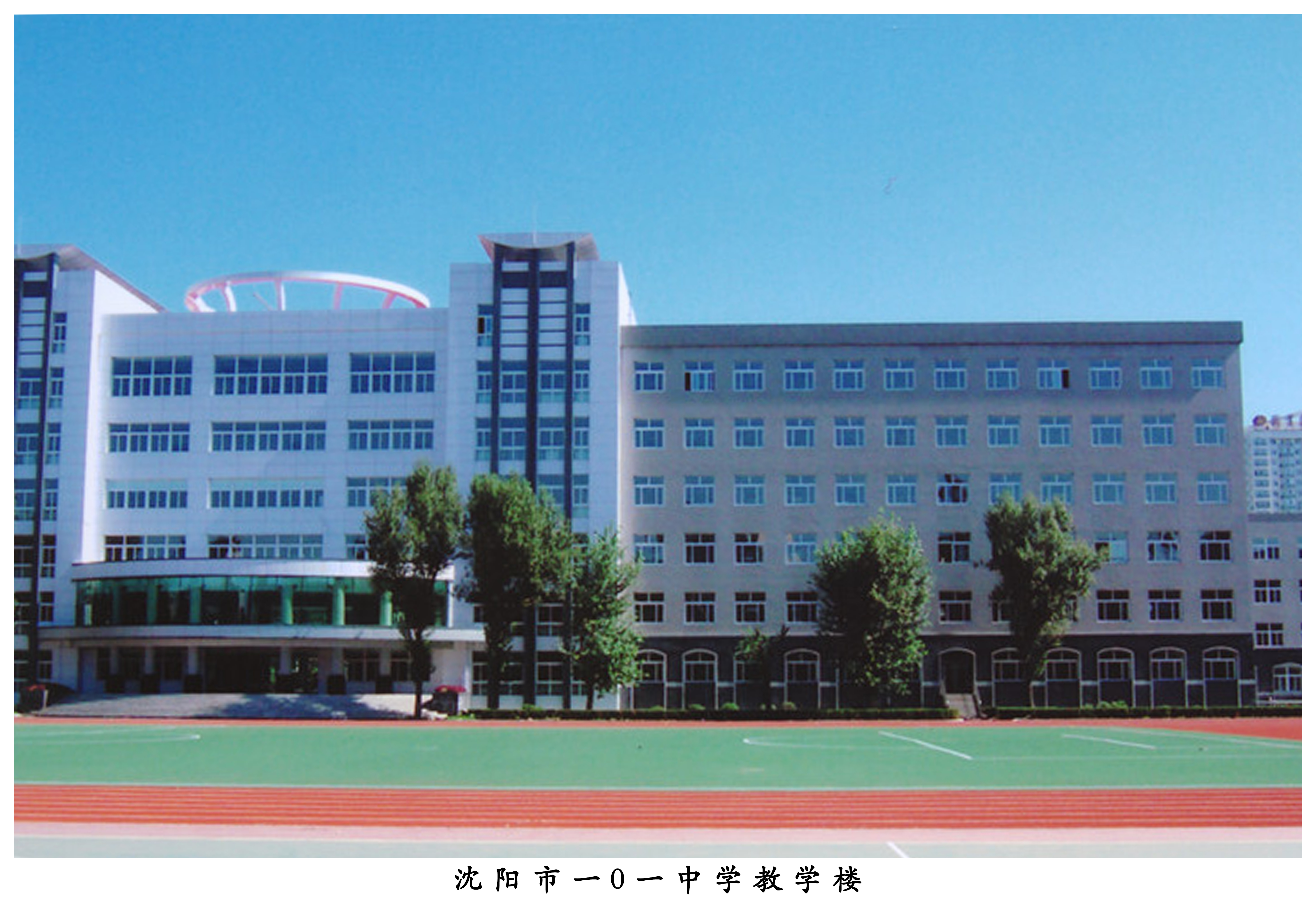 沈阳市一0一中学教学楼