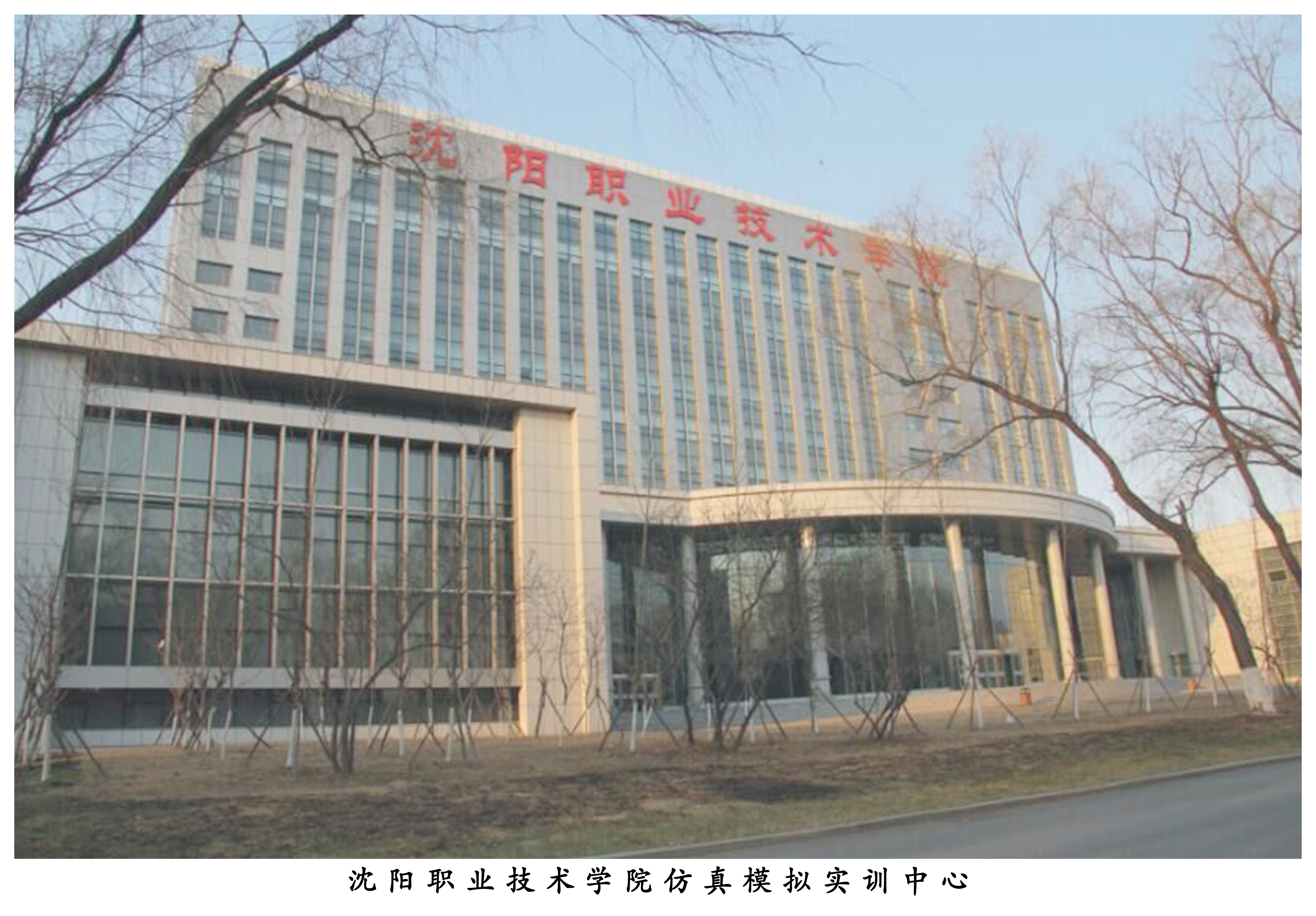 沈阳职业技术学院仿真模拟实训中心